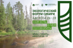 Начальник ФБУ «Авиалесоохрана» Алексей Панов принял участие в Экологическом форуме Сибири .